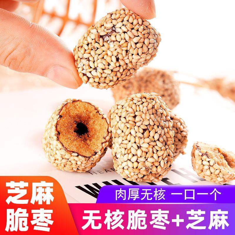 芝麻脆枣网红零食250克真空包装现炒熟芝麻
