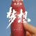 【精选】一点红红薯:冰淇淋红薯:如果有需要请联系我