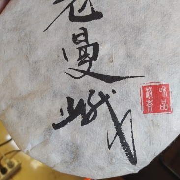 好货清仓2013年老曼峨甜茶古。春茶普洱茶生茶饼357g