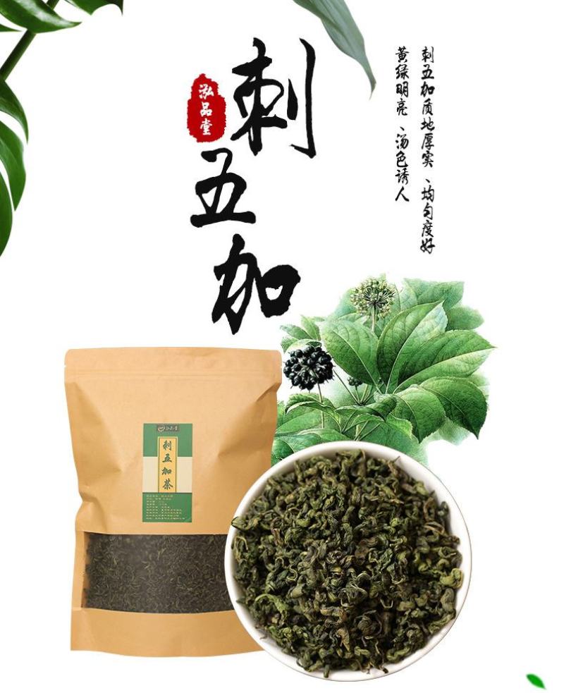 产地批发刺五加茶吉林东北特产500g嫩叶新货长白山正品