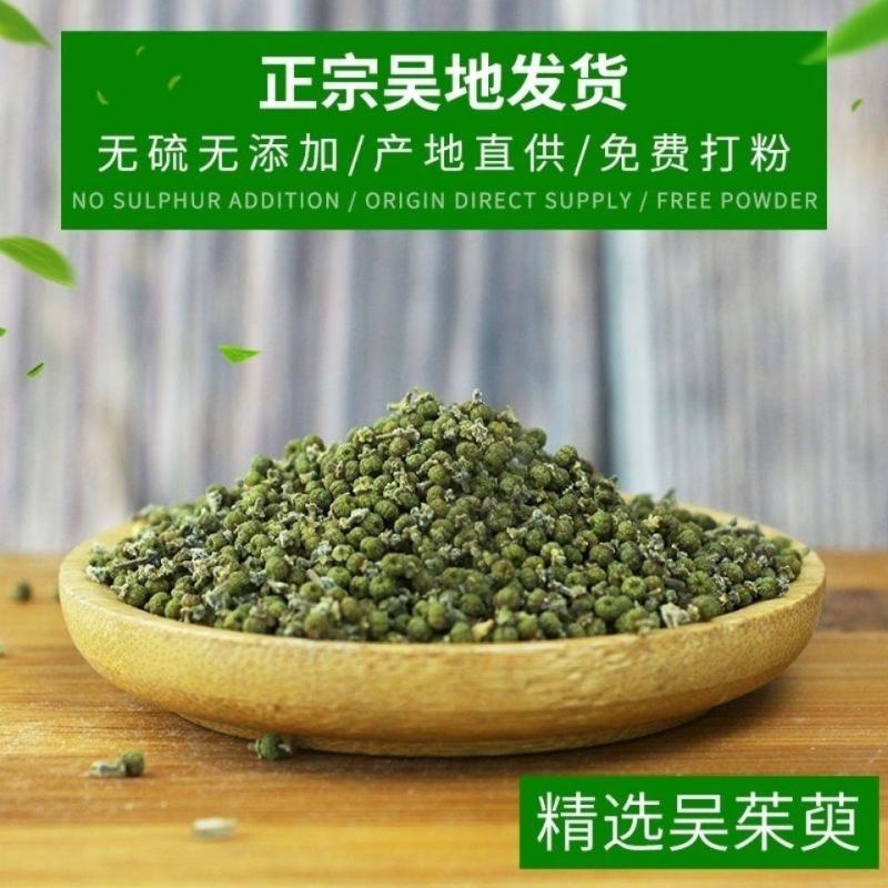 吴茱萸大花浙江产地道地药材，质优价实，无硫磺***剂