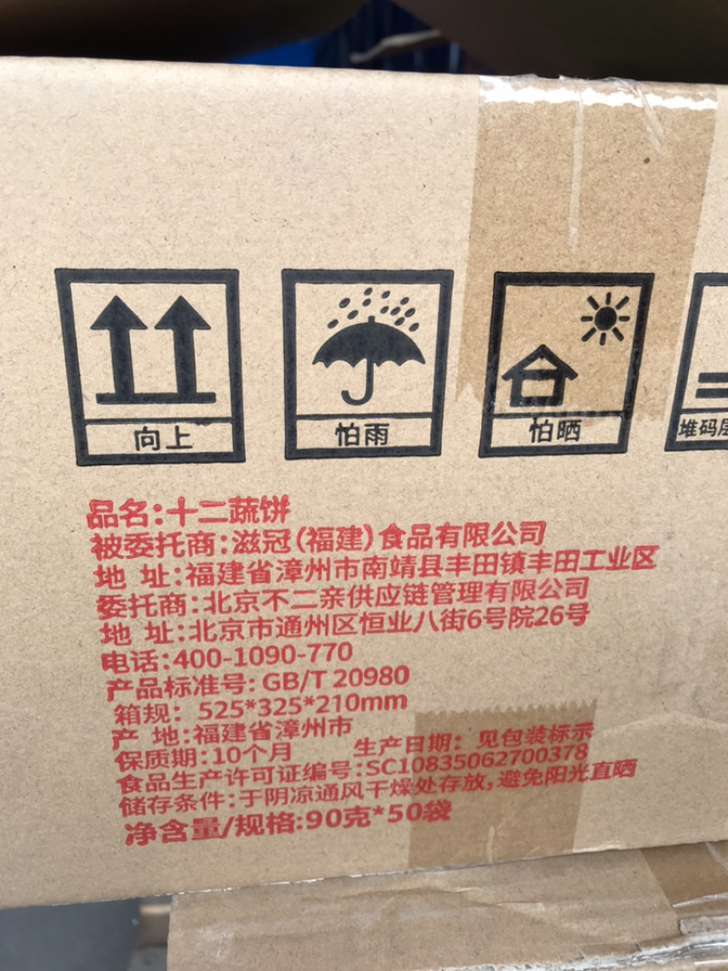 亲爱的不二（蔬菜饼干）