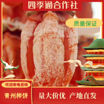 【热销】青州柿饼山东霜降吊柿饼非富平柿饼大量有货