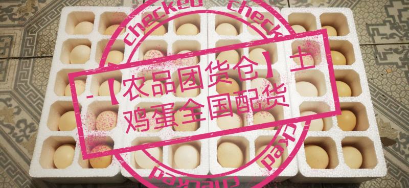 电商代发土鸡蛋全国代发规格10-40枚电商朋友随时联系现