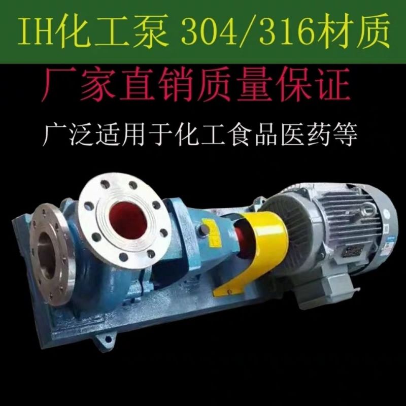 IH不锈钢化工离心泵耐腐蚀耐酸碱304/316L泵及配件