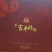 富平彤德莱精品流心吊霜降柿饼