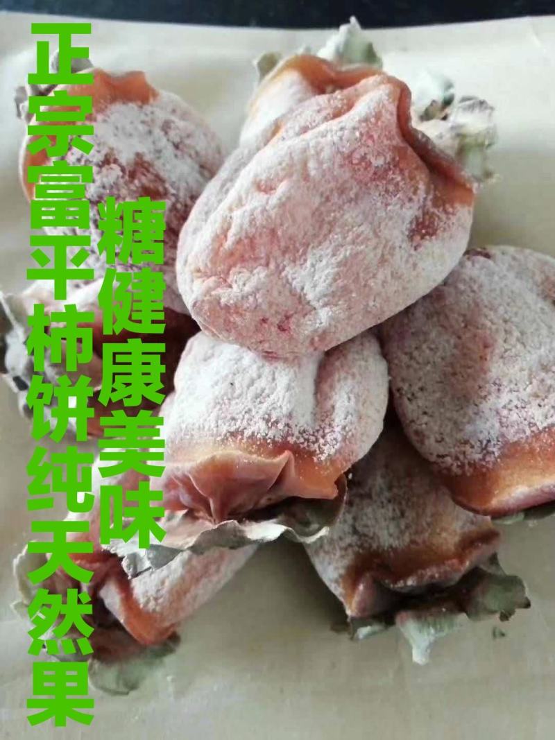 正宗富平新鲜柿饼，独立包装，散装发货富平优质柿饼