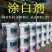 树干涂白剂绿化树果树涂白粉防虫抗寒杀菌20kg袋