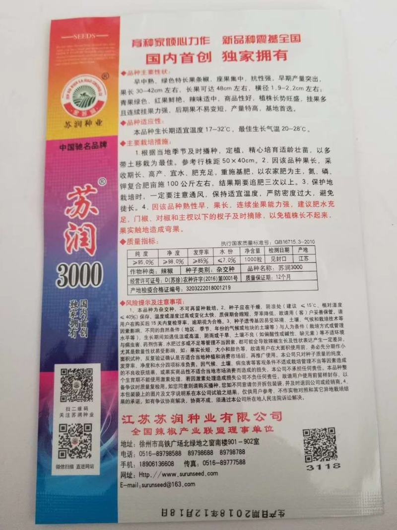 苏润3000特长线椒种子一代杂交品种早熟性好基地专用种子