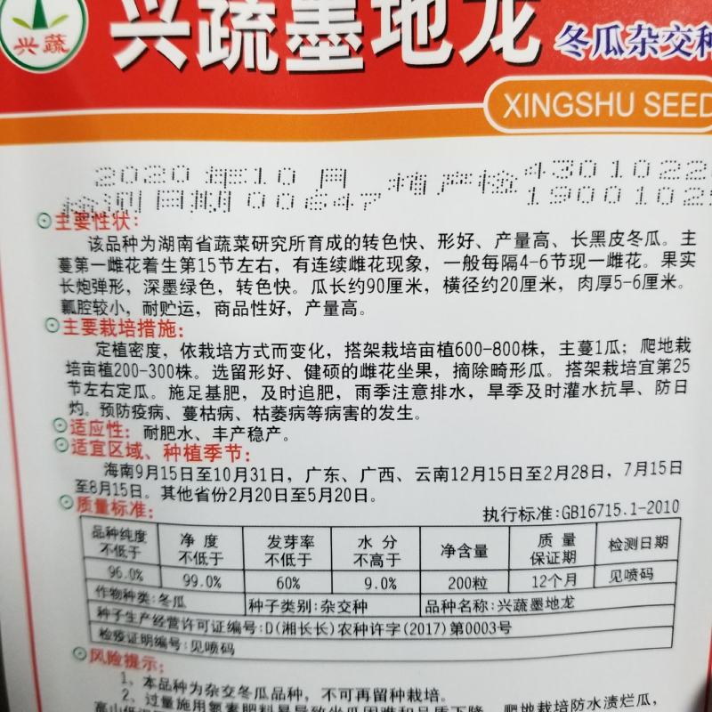 一代交配，湖南省蔬菜研究所出品，兴蔬墨地龙冬瓜种子