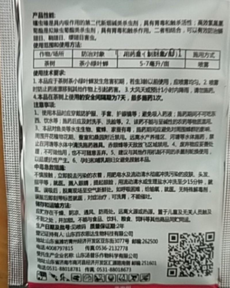 22%噻虫高氯氟菊酯微囊悬浮剂茶茶树茶小绿叶蝉