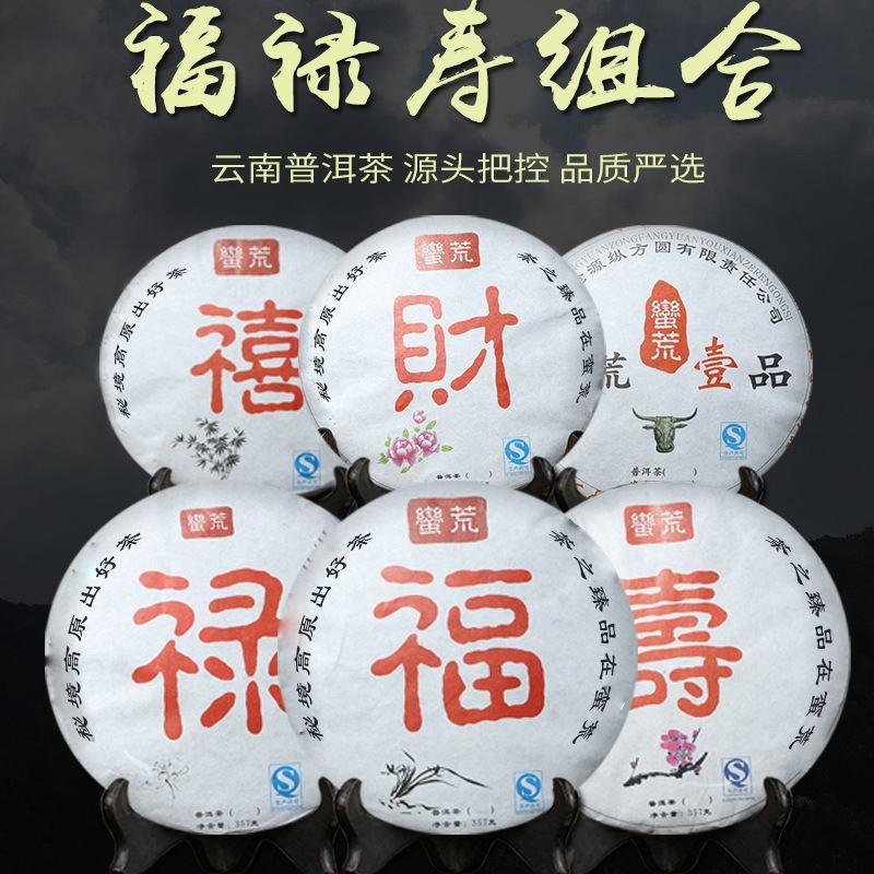 福禄寿组合云南特色普洱茶饼临沧普洱茶357g七子饼茶手工