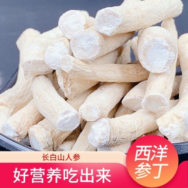 西洋参丁长白山西洋参腿四年五年产地直发量大从优