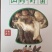 野生菌汤包云南特产菌菇荟萃净重100克加送25克