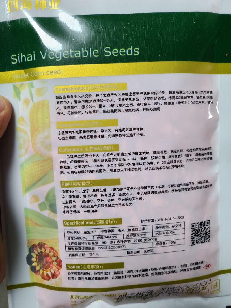 一代交配，北京四海种业出品，金冠597甜玉米种子