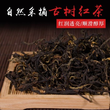 【推荐】云南高香红茶凤庆滇红古树红树林（3-5）百年品好