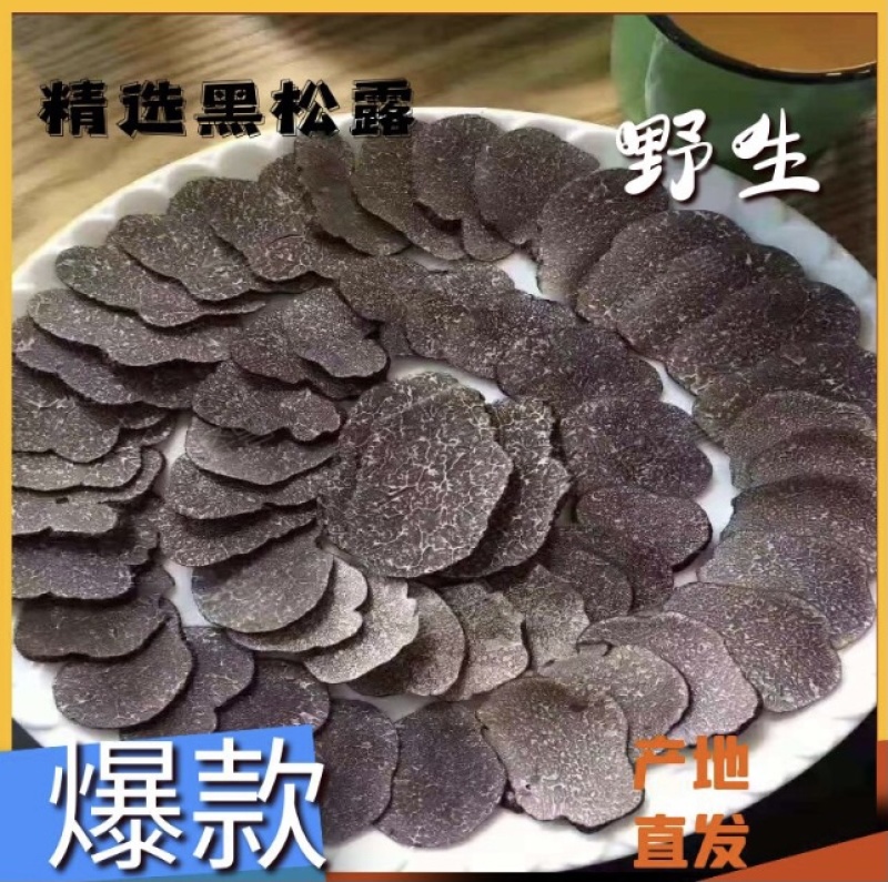 优质云南保山海棠黑松露，以及自烤干片，支持看货现发！