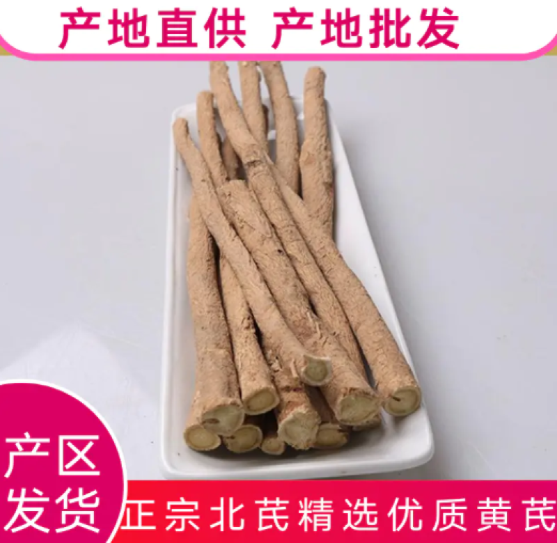 【优质】甘肃岷县野生黄芪黄芪片指甲片无硫地道药材