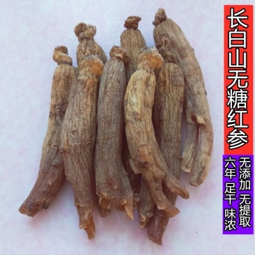 长白山无糖红参红参棒整支足干6年根500包邮