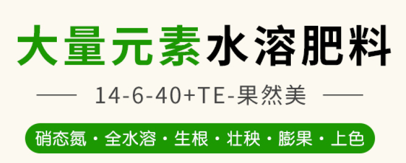 大量元素水溶肥14-6-40+TE-果然美