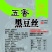 【五香黑豆丝】