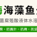 《推荐》碳酶—海藻鱼蛋白—含菌腐植酸液体水溶肥