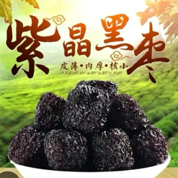 紫晶黑枣农家圆形乌枣香甜可口保质保量包邮