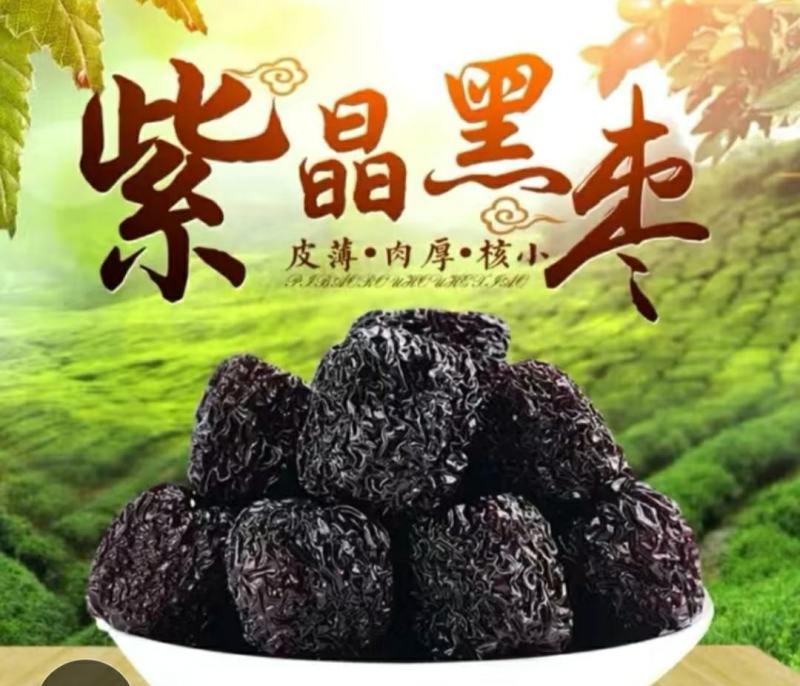 紫晶黑枣农家圆形乌枣香甜可口保质保量包邮