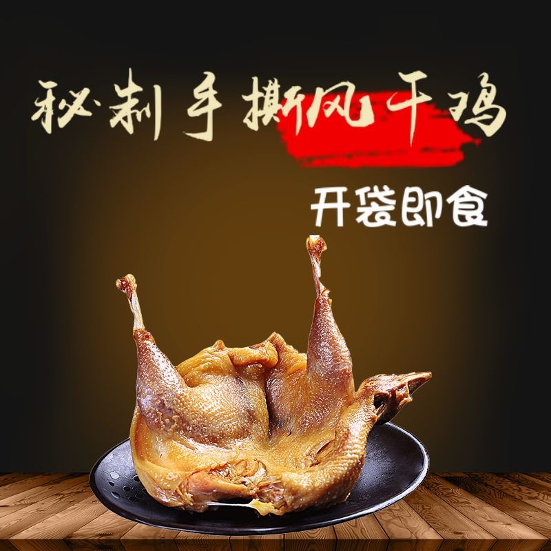 风干鸡，腌制食品。～