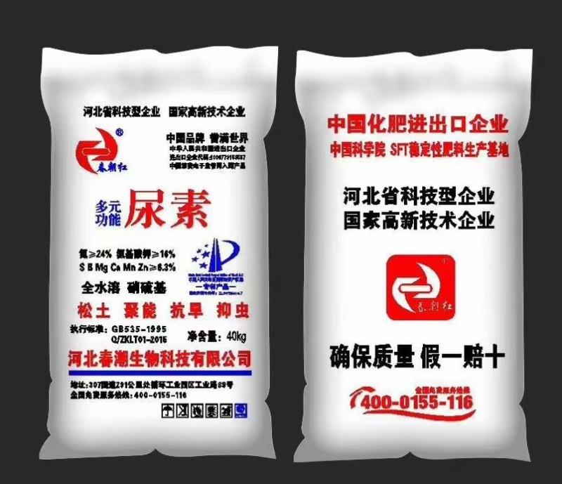 《推荐》多元功能尿素—春朝红专利产品全水溶硝硫基