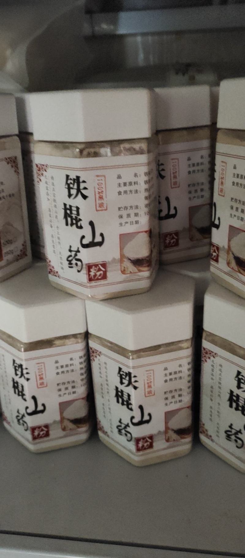 温县正宗新鲜铁棍山药粉纯生粉、熟粉。1箱1斤，两箱起批。