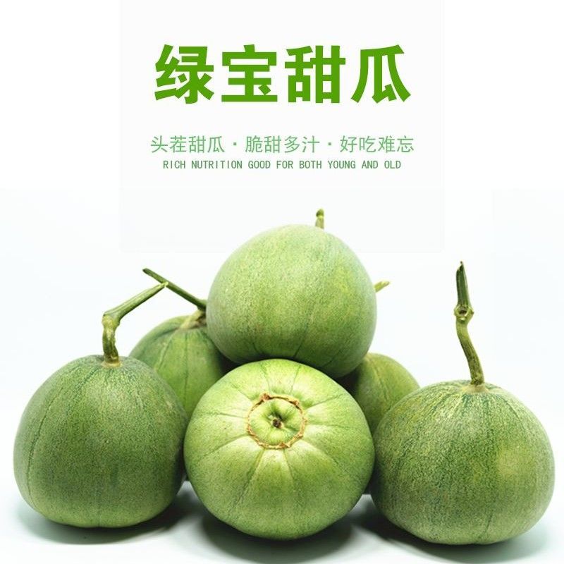 【精品甜瓜】翠蜜绿宝/白香妃甜瓜种子高产脆甜可口甜瓜种子