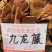 原生中药材《九龙藤，五花血藤，九龙根》批发零售