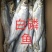 新鲜的各种咸鱼冻鱼超新鲜