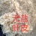 新鲜的各种咸鱼冻鱼超新鲜