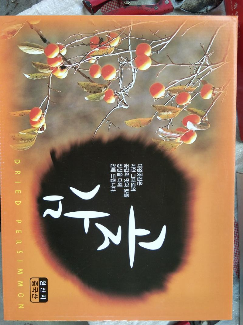 山东霜降流心柿饼上市