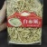 白参须长白山盒装包邮足干！不满意包退
