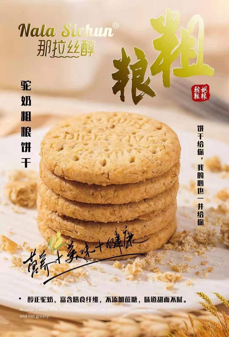 新疆特产驼奶粗粮饼干，全国包邮