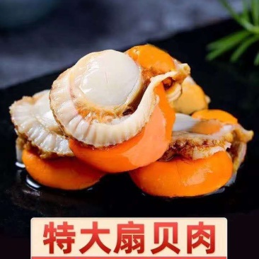 扇贝肉，原汁扇贝肉，扇贝，大扇贝，优质扇贝肉