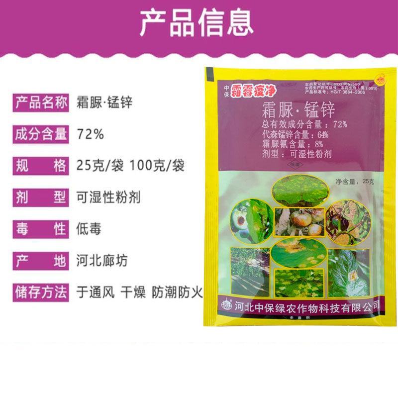 中保霜霉疫净72%霜脲锰锌草莓番茄蔬菜疫病霜霉杀菌剂