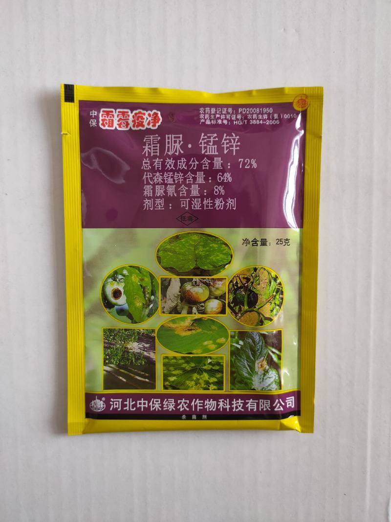 中保霜霉疫净72%霜脲锰锌草莓番茄蔬菜疫病霜霉杀菌剂