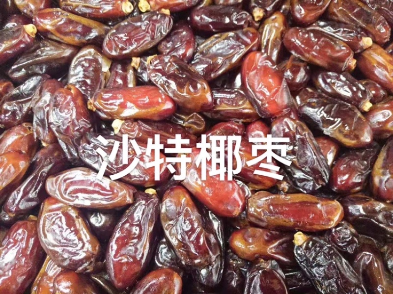 沙特椰枣、伊朗椰枣原装进口，质量保证，天然食品无任何添加
