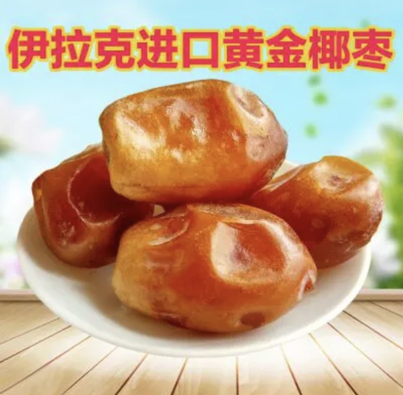 沙特椰枣、伊朗椰枣原装进口，质量保证，天然食品无任何添加