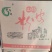【推荐】正宗山东粉皮山药粉皮厂家直销口感爽滑