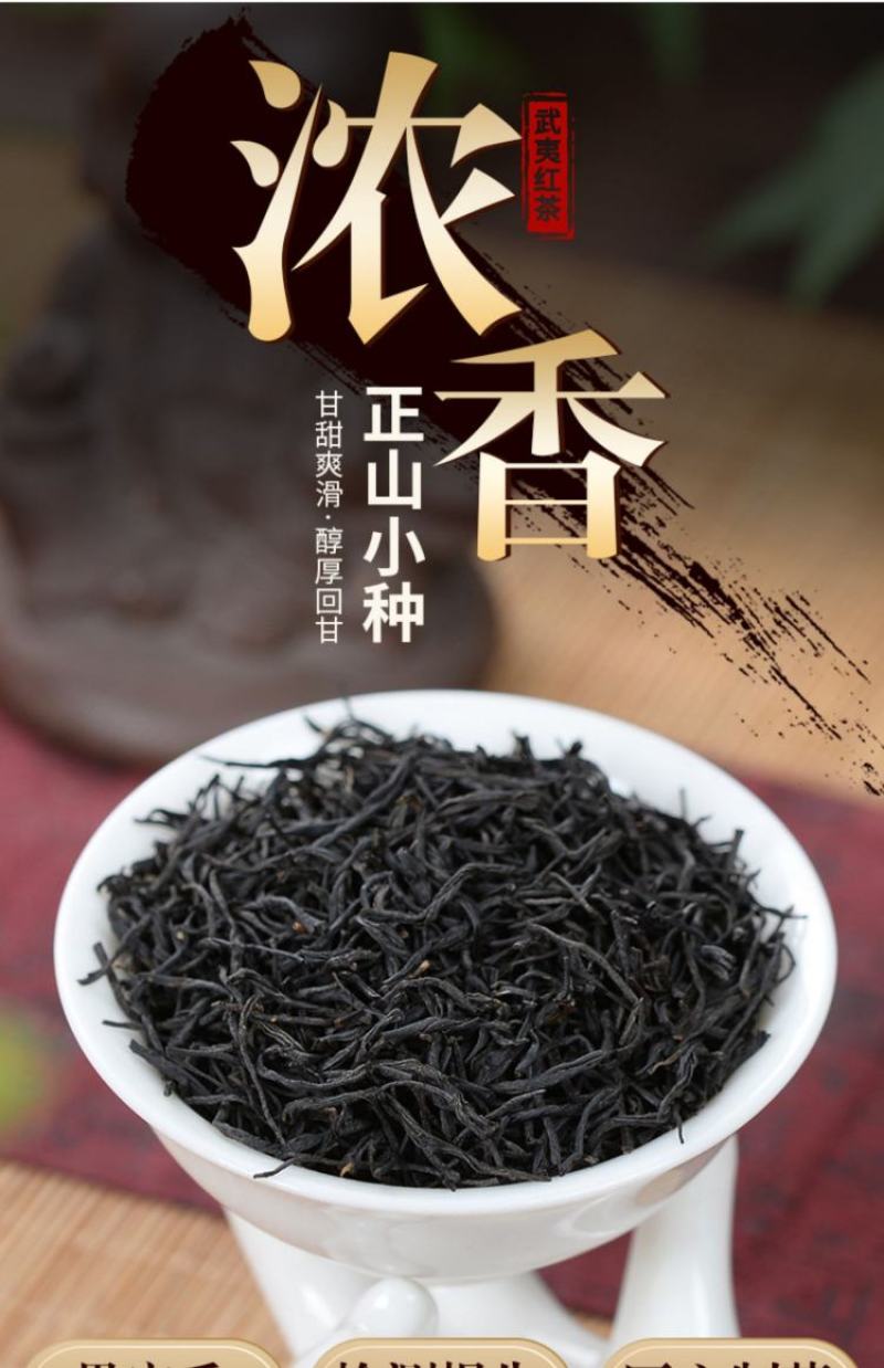新茶武夷山正山小种红茶花果香醇厚耐泡支持线上保障交易