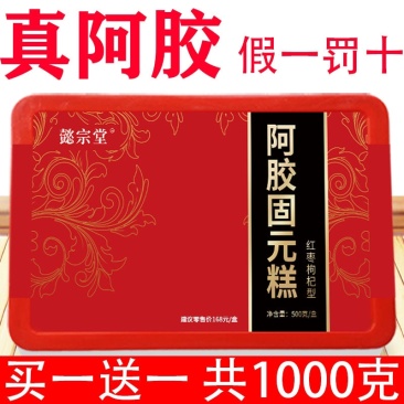买一斤送一斤阿胶糕山东东阿手工既食阿胶糕固元膏礼盒装
