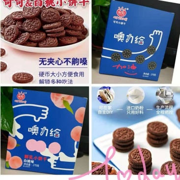 可可饼干，白桃味，网红食品，270g定量噢力给，厂家直销