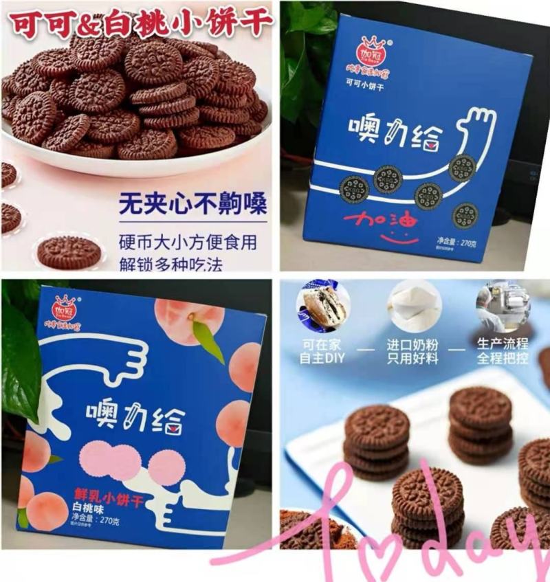 可可饼干，白桃味，网红食品，270g定量噢力给，厂家直销