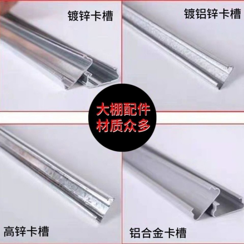 【卡槽】大棚卡槽、铝卡槽，镀锌卡槽，纳米卡槽规格齐全