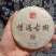 2016年懂过古树生茶100g(代客出库存120一饼)